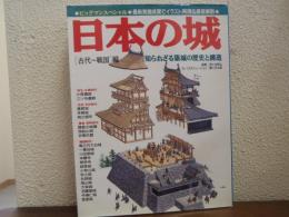 日本の城 : 知られざる築城の歴史と構造