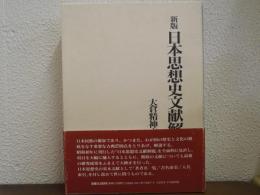 新版.　日本思想史文献解題