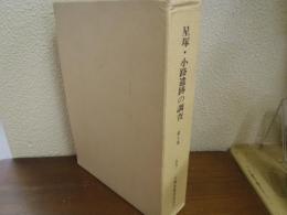 星塚・小路遺跡の調査