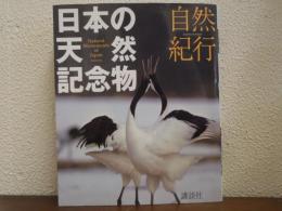 日本の天然記念物 : 自然紀行