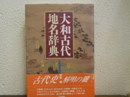 大和古代　地名辞典