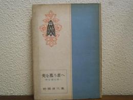 美を慕う者へ : 美を営む者へ