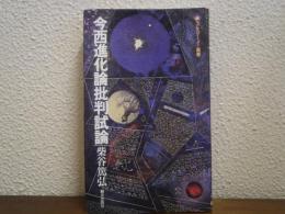今西進化論批判試論