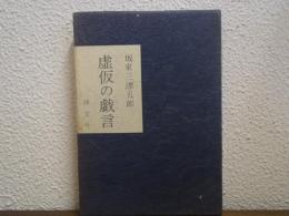 虚仮の戯言