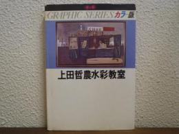 上田哲農水彩教室　カラー版