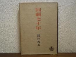 囘顧七十年