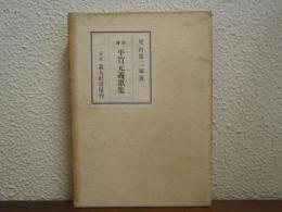 評釋　平賀元義歌集