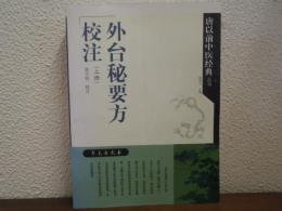 外台秘要方校注　上冊　【唐以前中医経典叢書】