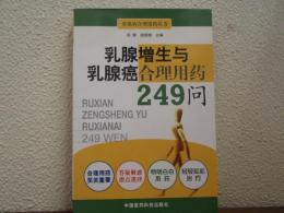乳腺增生与乳腺癌合理用药249问　rational use of breast hyperplasia and breast cancer 249 Q