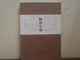 胸痹心痛　中醫疑難雜症專病專輯