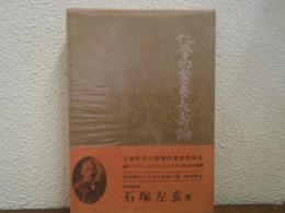 化學的食養長壽論