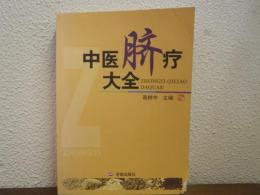 中医脐疗大全