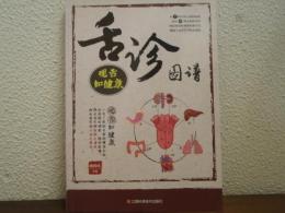 舌诊图谱 : 观舌知健康