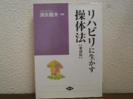リハビリに生かす操体法　【愛蔵版】