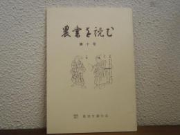 農書を読む　第１０号