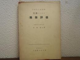 実務のための職務評価