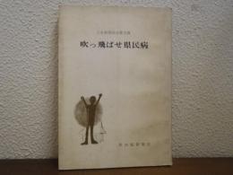 吹っ飛ばせ県民病 : 日本新聞協会賞受賞