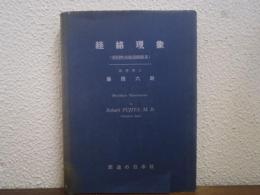 経絡現象 : 筋因性流動通路膜系