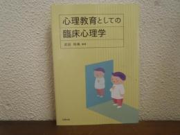心理教育としての臨床心理学