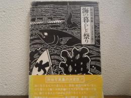 海の暮らしと祭り
