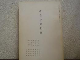 武豊の文化財　武豊町誌資料編2 抜刷