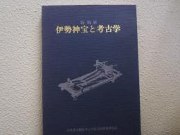 伊勢神宝と考古学 : 特別展