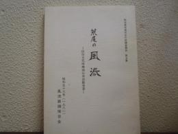 荒尾の風流 : 民俗文化財地域伝承活動事業　荒尾市文化財調査報告