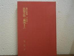 無形文化財記録