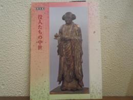 役人たちの中世 : 特別展図録