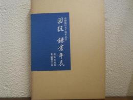 図説鎌倉年表 : 自天文元年至昭和六十年　　市制施行五十周年記念