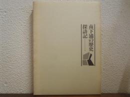 南下浦の歴史探訪記