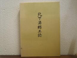 北下浦郷土誌