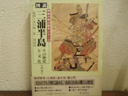 図説・三浦半島 : その歴史と文化　上下巻揃い