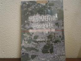 中期古墳とその時代