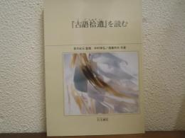 『古語拾遺』を読む