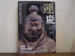運慶 : 鎌倉幕府と三浦一族