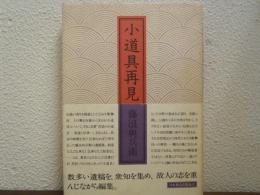 小道具再見