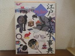 江戸東京学事典