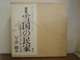 画集　雪国の民家　全５巻揃（冬・春・夏・秋・水墨画）
