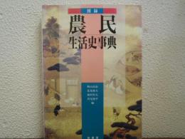 図録　農民生活史事典　新装版