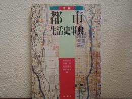 図録・都市生活史事典 新装版