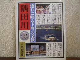 隅田川 : 流れに映る下町の哀歓