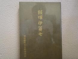 飯塚伊賀七