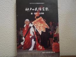 神戸の民俗芸能　灘・葺合・生田編　神戸市文化財調査報告書20
