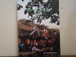 神戸の民俗芸能. 東灘編　神戸市文化財調査報告書17