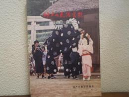 神戸の民俗芸能　兵庫・北編　神戸市文化財調査報告書21