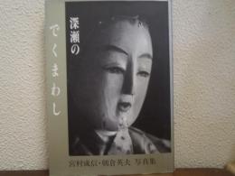 深瀬のでくまわし : 宮村成信・朝倉英夫写真集