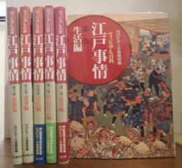 江戸事情 : ヴィジュアル百科　全６巻揃