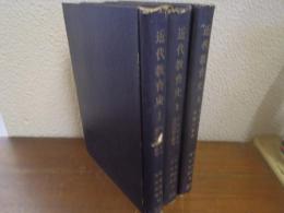 近代教育史　全３巻揃