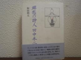 郷愁の詩人田中冬二